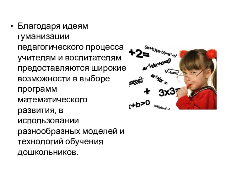 Благодаря идеям гуманизации педагогического процесса учителям и воспитателям предоставляются широкие