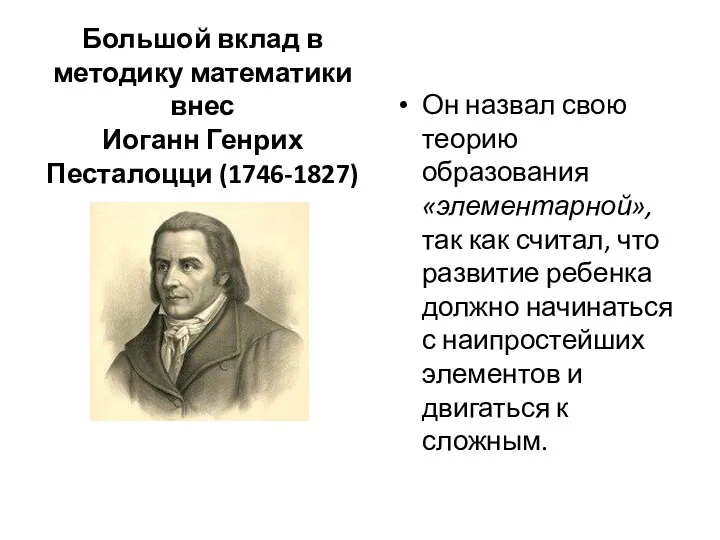 Большой вклад в методику математики внес Иоганн Генрих Песталоцци (1746-1827)