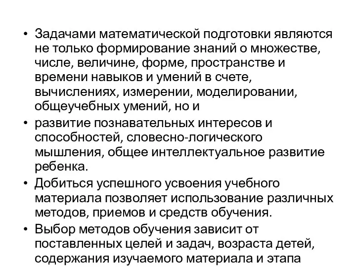 Задачами математической подготовки являются не только формирование знаний о множестве,