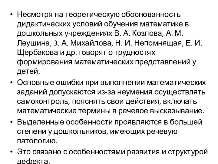 Несмотря на теоретическую обоснованность дидактических условий обучения математике в дошкольных