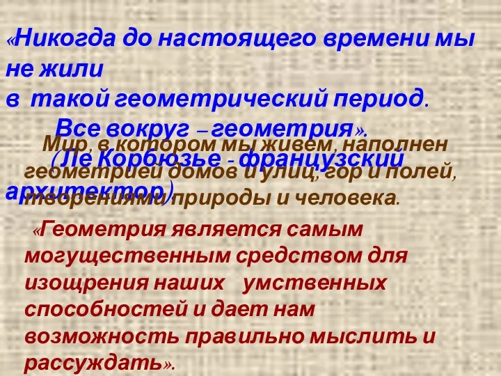 «Никогда до настоящего времени мы не жили в такой геометрический