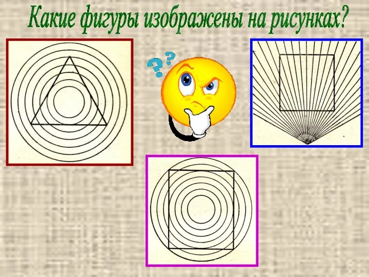 Какие фигуры изображены на рисунках?