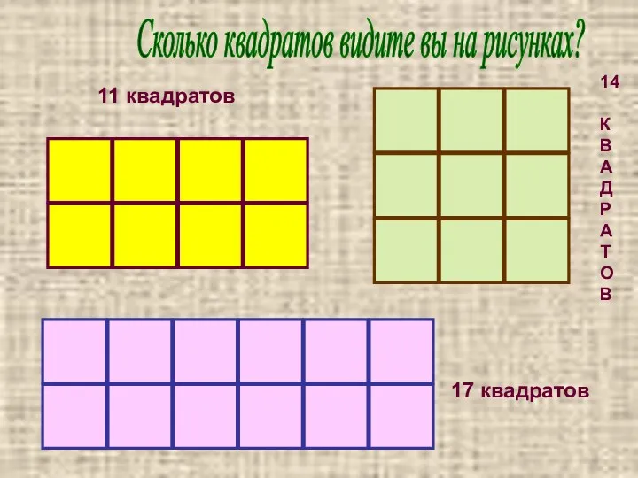 Сколько квадратов видите вы на рисунках? 11 квадратов 14 К