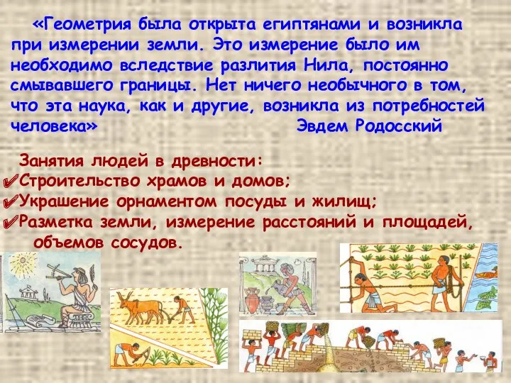 Занятия людей в древности: Строительство храмов и домов; Украшение орнаментом