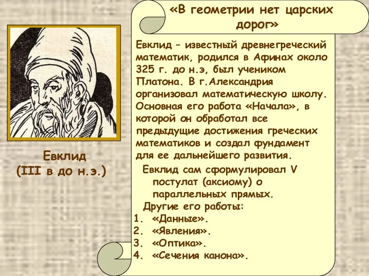 «В геометрии нет царских дорог» Евклид – известный древнегреческий математик,