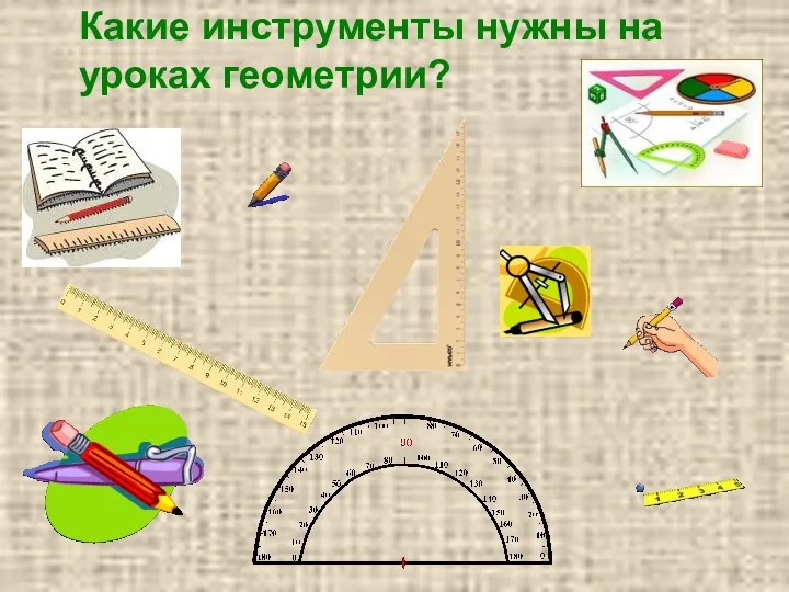 Какие инструменты нужны на уроках геометрии?