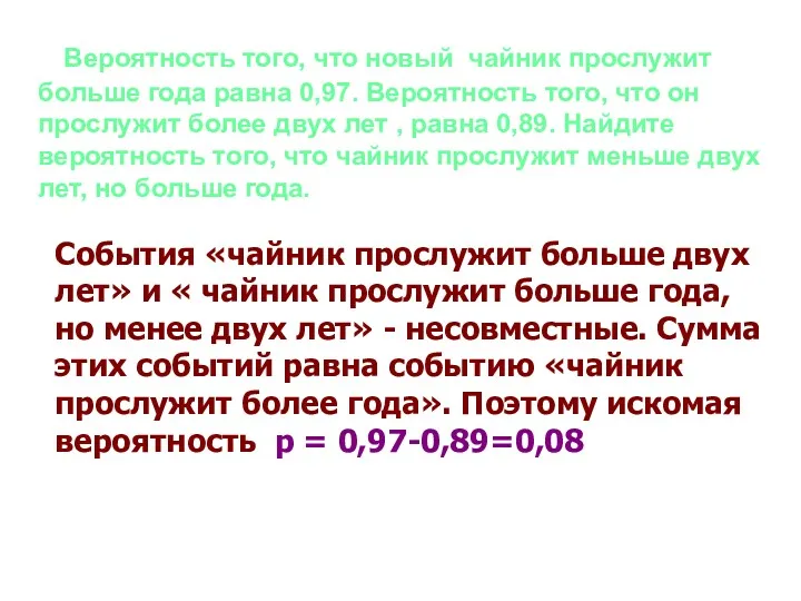 Вероятность того, что новый чайник прослужит больше года равна 0,97.