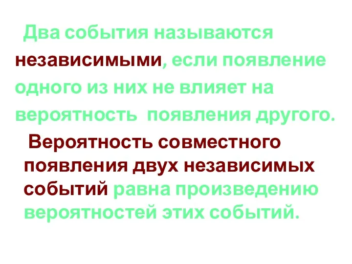 Два события называются независимыми, если появление одного из них не