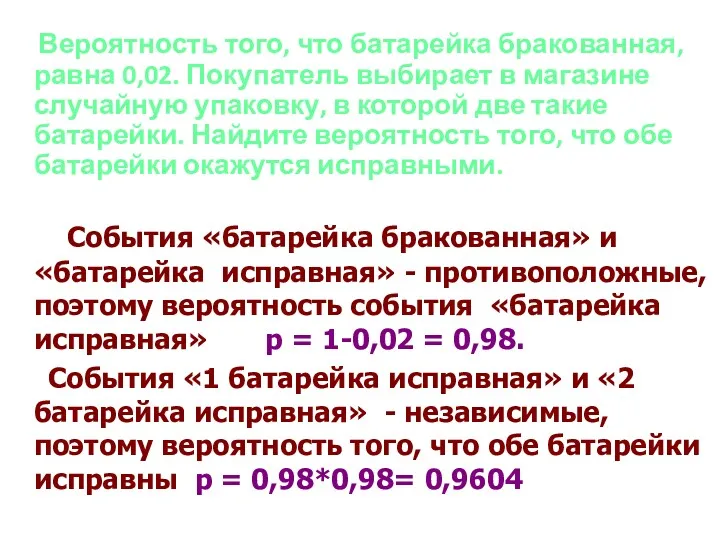 Вероятность того, что батарейка бракованная, равна 0,02. Покупатель выбирает в