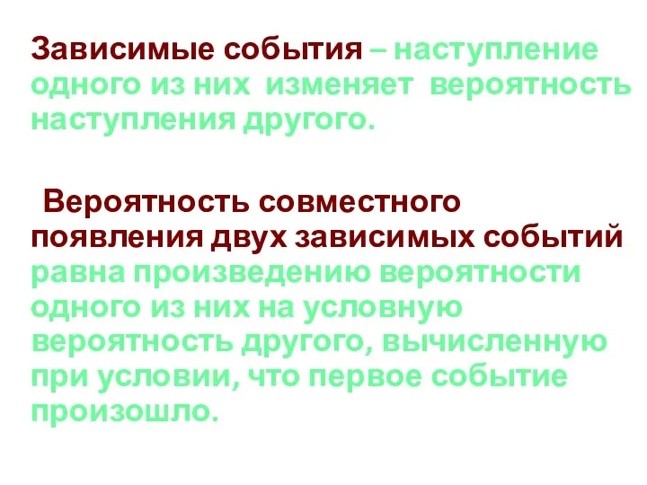 Зависимые события – наступление одного из них изменяет вероятность наступления