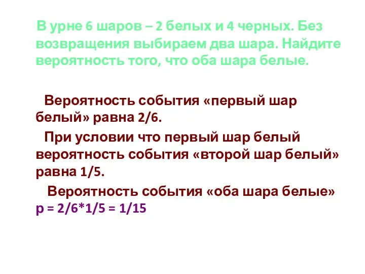 В урне 6 шаров – 2 белых и 4 черных.