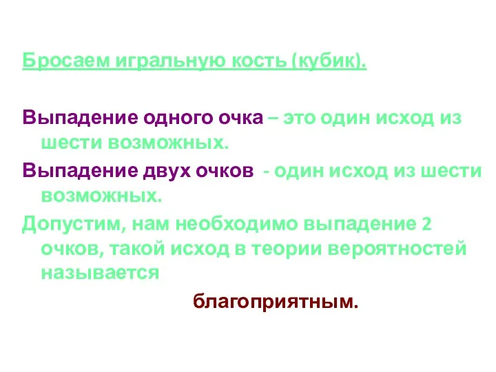 Бросаем игральную кость (кубик). Выпадение одного очка – это один