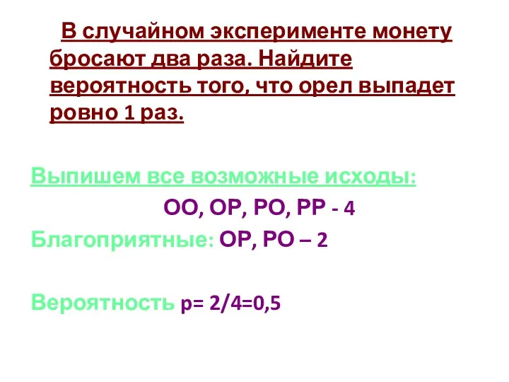 В случайном эксперименте монету бросают два раза. Найдите вероятность того,