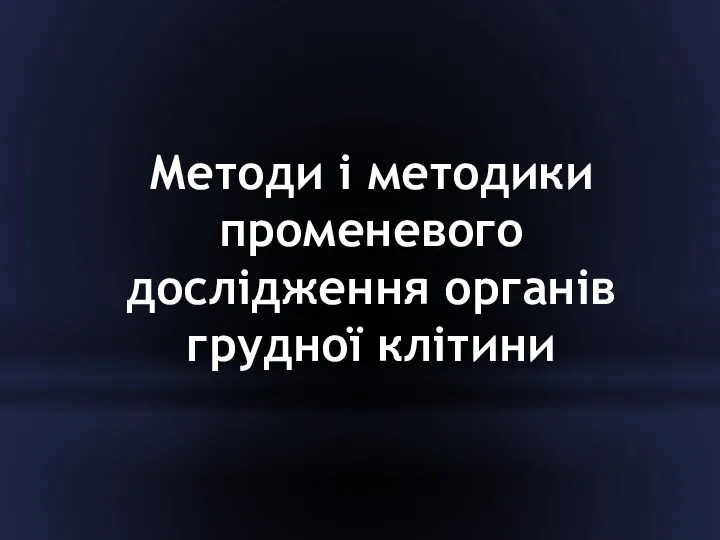 Методи і методики променевого дослідження органів грудної клітини