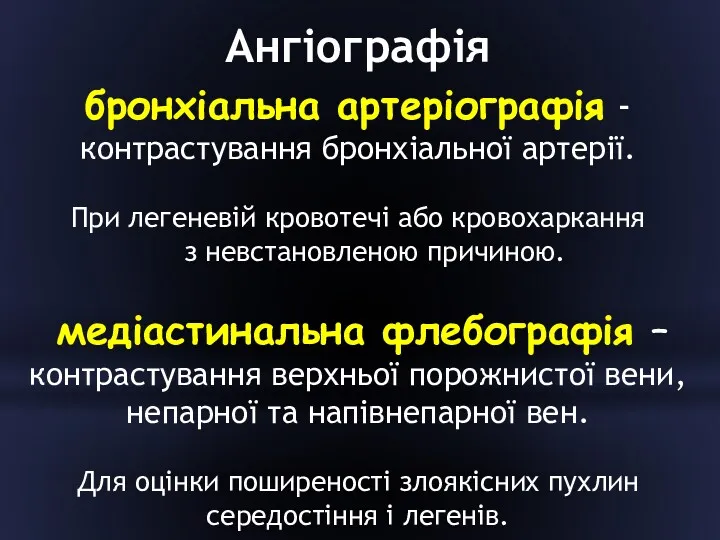 Ангіографія бронхіальна артеріографія -контрастування бронхіальної артерії. При легеневій кровотечі або