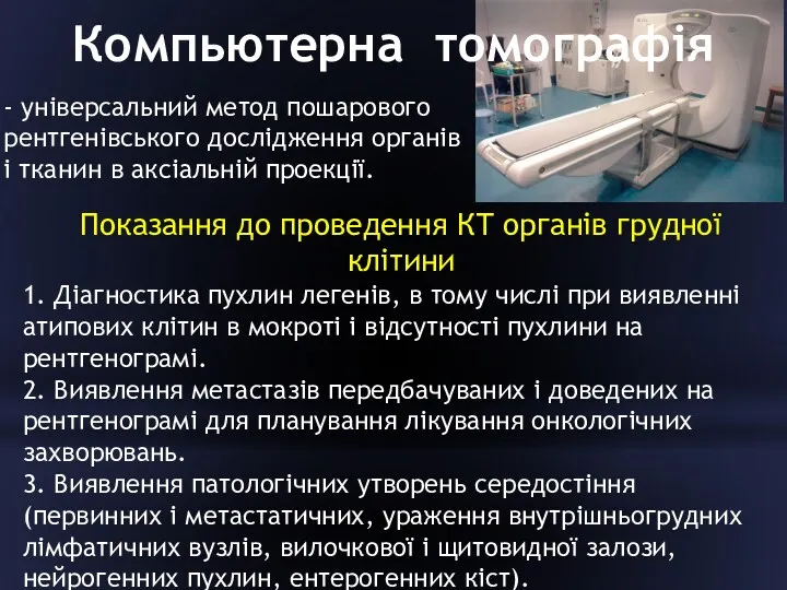 Компьютерна томографія - універсальний метод пошарового рентгенівського дослідження органів і