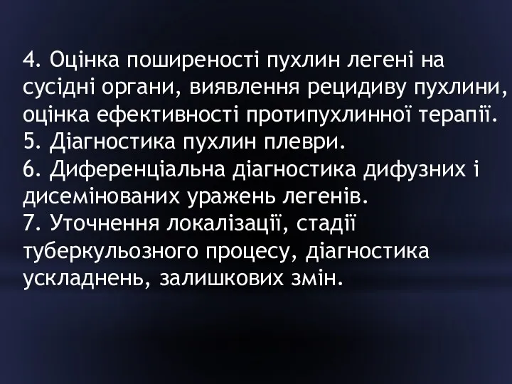 4. Оцінка поширеності пухлин легені на сусідні органи, виявлення рецидиву