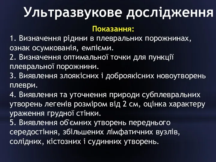 Ультразвукове дослідження Показання: 1. Визначення рідини в плевральних порожнинах, ознак