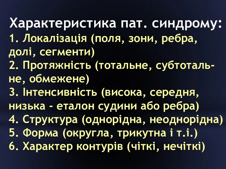 Характеристика пат. синдрому: 1. Локалізація (поля, зони, ребра, долі, сегменти)