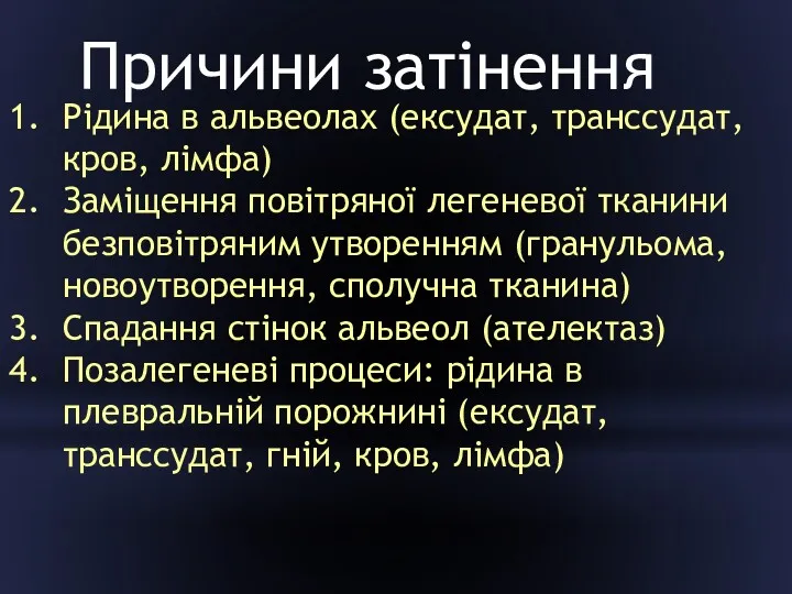 Рідина в альвеолах (ексудат, транссудат, кров, лімфа) Заміщення повітряної легеневої