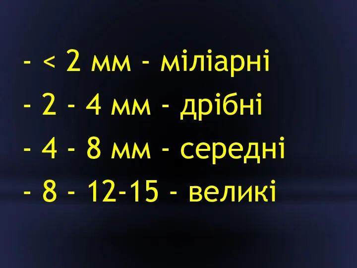 - - 2 - 4 мм - дрібні - 4