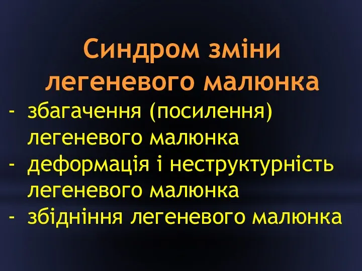 Синдром зміни легеневого малюнка збагачення (посилення) легеневого малюнка деформація і неструктурність легеневого малюнка збідніння легеневого малюнка