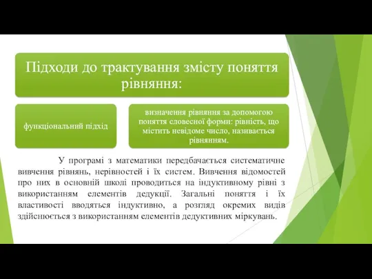 У програмі з математики передбачається систематичне вивчення рівнянь, нерівностей і