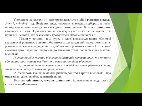 У початкових класах (1-4 клас) розглядаються лінійні рівняння вигляду 5+х=7;