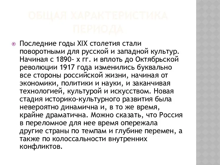 ОБЩАЯ ХАРАКТЕРИСТИКА ПЕРИОДА Последние годы XIX столетия стали поворотными для