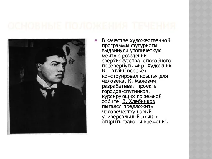 ОСНОВНЫЕ ПОЛОЖЕНИЯ ТЕЧЕНИЯ В качестве художественной программы футуристы выдвинули утопическую