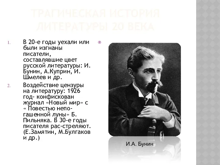 ТРАГИЧЕСКАЯ ИСТОРИЯ ЛИТЕРАТУРЫ 20 ВЕКА В 20-е годы уехали или