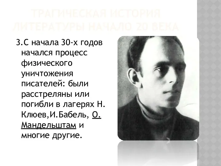 ТРАГИЧЕСКАЯ ИСТОРИЯ ЛИТЕРАТУРЫ НАЧАЛО 20 ВЕКА 3.С начала 30-х годов