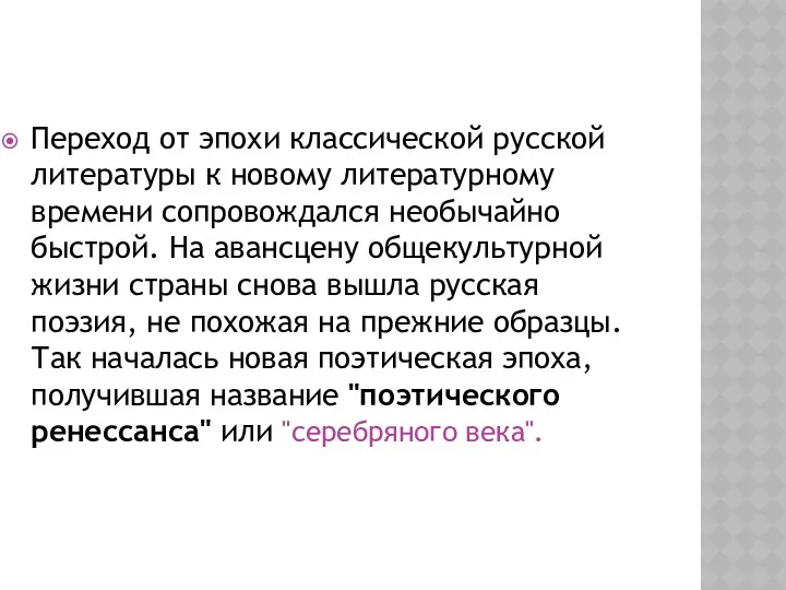 Переход от эпохи классической русской литературы к новому литературному времени