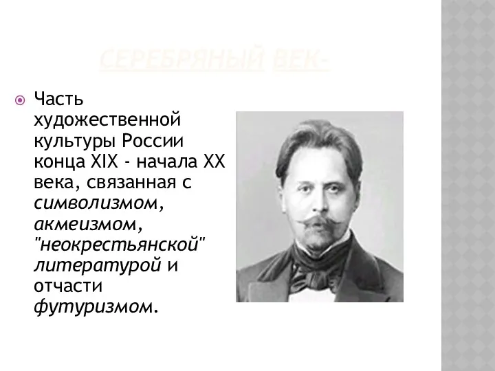 СЕРЕБРЯНЫЙ ВЕК- Часть художественной культуры России конца XIX - начала