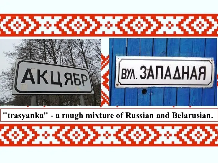 "trasyanka" - a rough mixture of Russian and Belarusian.