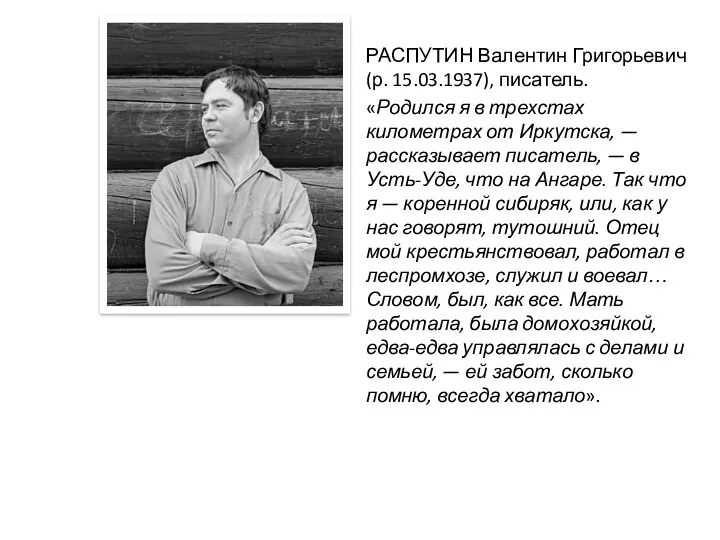 РАСПУТИН Валентин Григорьевич (р. 15.03.1937), писатель. «Родился я в трехстах