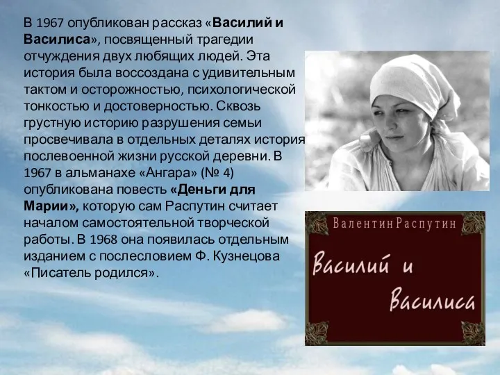 В 1967 опубликован рассказ «Василий и Василиса», посвященный трагедии отчуждения