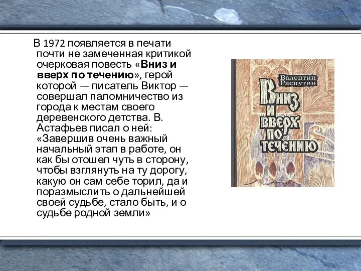 В 1972 появляется в печати почти не замеченная критикой очерковая