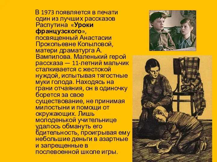 В 1973 появляется в печати один из лучших рассказов Распутина