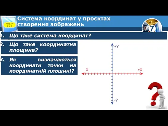 Система координат у проєктах створення зображень Розділ 4 § 4.2