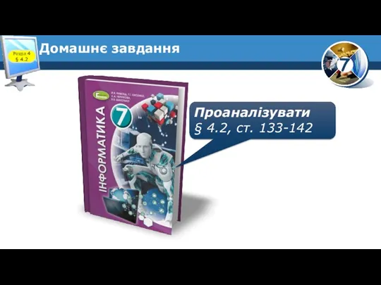 Домашнє завдання Проаналізувати § 4.2, ст. 133-142 Розділ 4 § 4.2