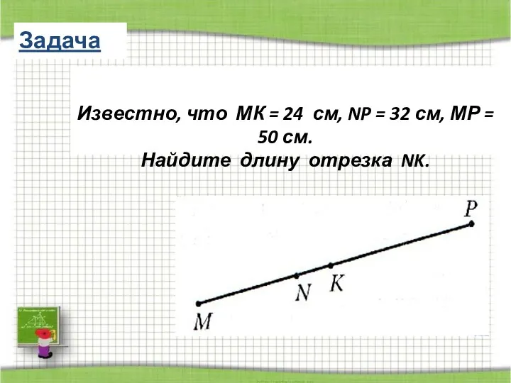Известно, что МК = 24 см, NP = 32 см, МР = 50