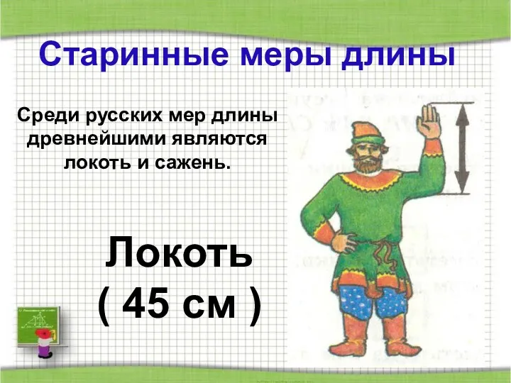 Старинные меры длины Локоть ( 45 см ) Среди русских мер длины древнейшими