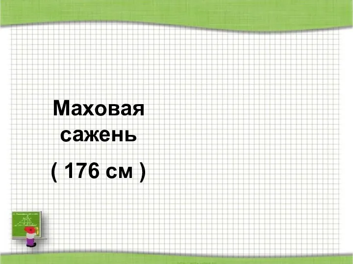 Маховая сажень ( 176 см )