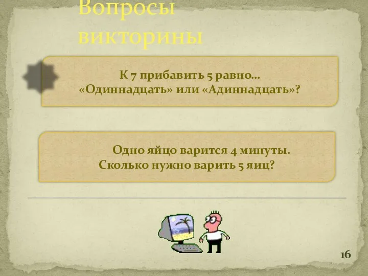 Вопросы викторины К 7 прибавить 5 равно… «Одиннадцать» или «Адиннадцать»?