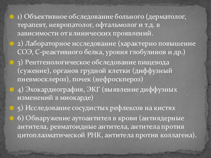 1) Объективное обследование больного (дерматолог, терапевт, невропатолог, офтальмолог и т.д.