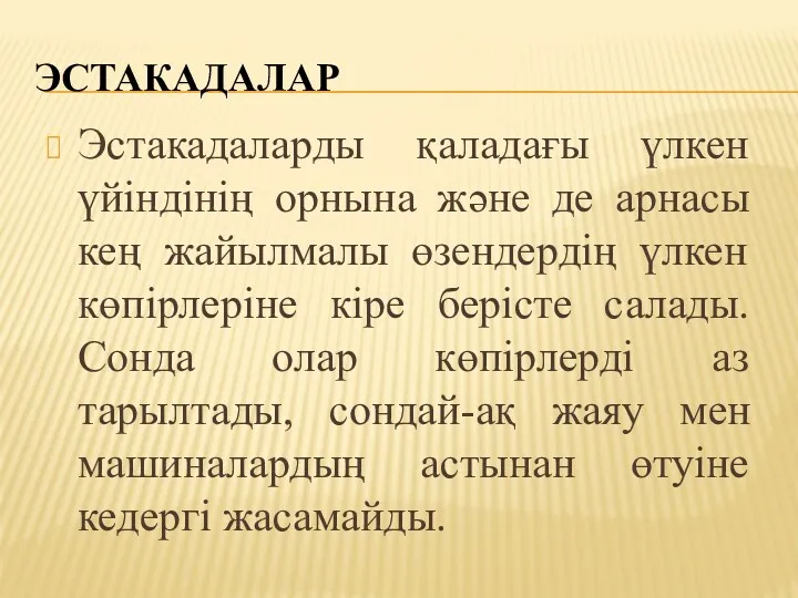 ЭСТАКАДАЛАР Эстакадаларды қаладағы үлкен үйіндінің орнына және де арнасы кең