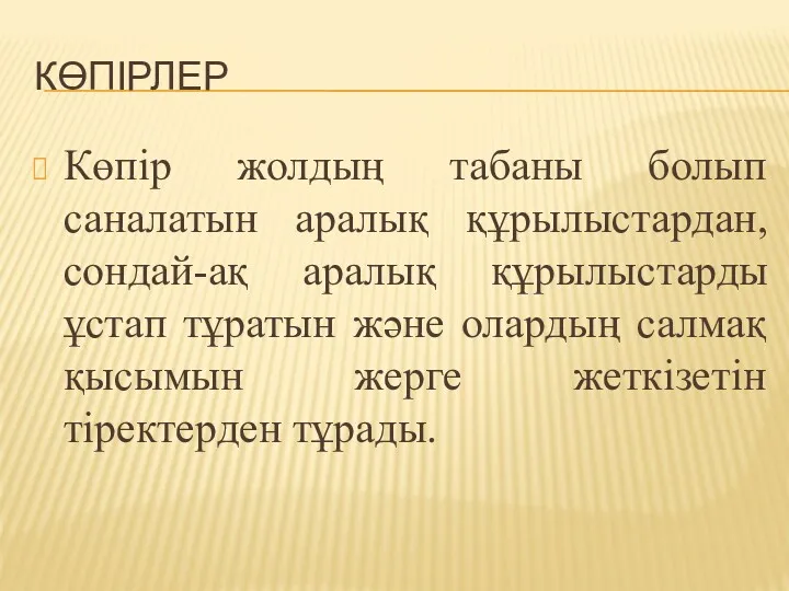 КӨПІРЛЕР Көпір жолдың табаны болып саналатын аралық құрылыстардан, сондай-ақ аралық