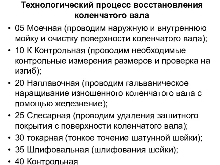 Технологический процесс восстановления коленчатого вала 05 Моечная (проводим наружную и