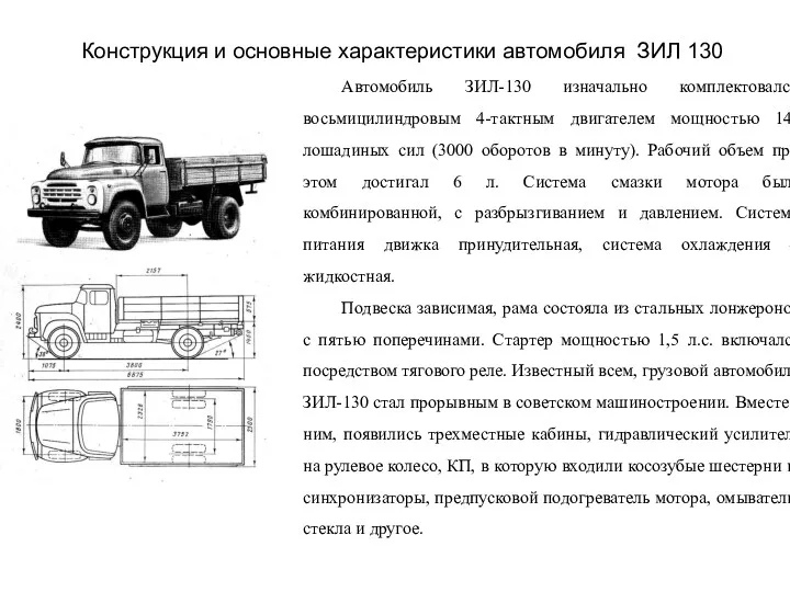 Конструкция и основные характеристики автомобиля ЗИЛ 130 Автомобиль ЗИЛ-130 изначально комплектовался восьмицилиндровым 4-тактным